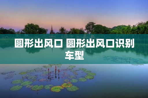 圆形出风口 圆形出风口识别车型