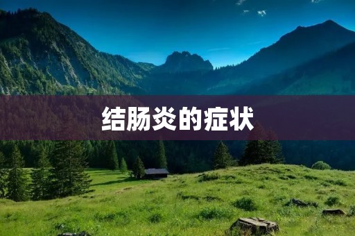 结肠炎的症状:详细描述