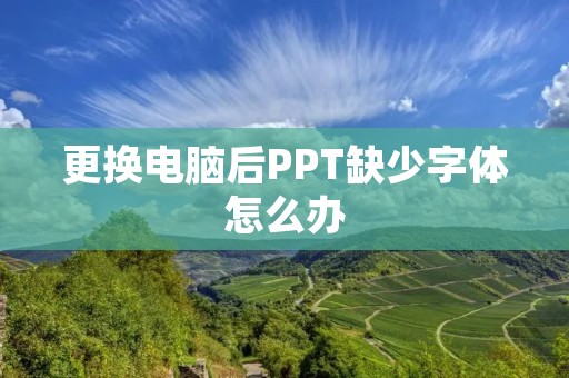 更换电脑后PPT缺少字体怎么办