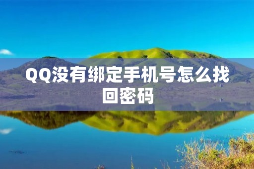 QQ没有绑定手机号怎么找回密码