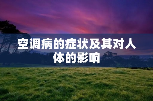 空调病的症状及其对人体的影响