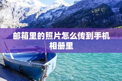 邮箱里的照片怎么传到手机相册里