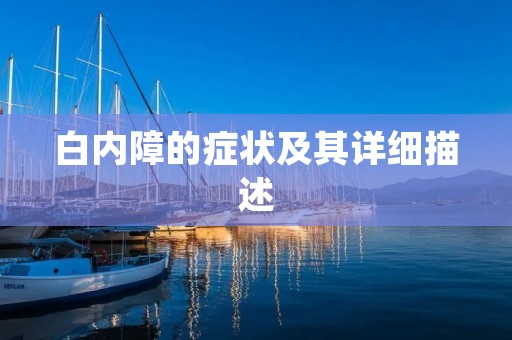 白内障的症状及其详细描述