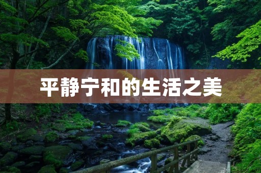 平静宁和的生活之美 平静宁和的生活之美