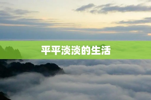平平淡淡的生活