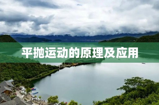 平抛运动的原理及应用