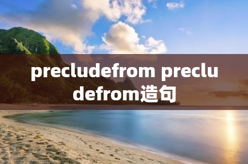precludefrom precludefrom造句