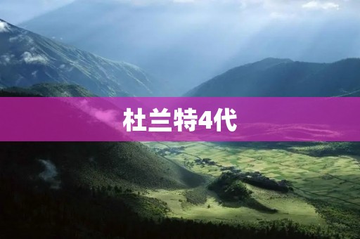 杜兰特4代:突破创新的篮球鞋之旅 杜兰特4代:突破创新的篮球鞋之旅