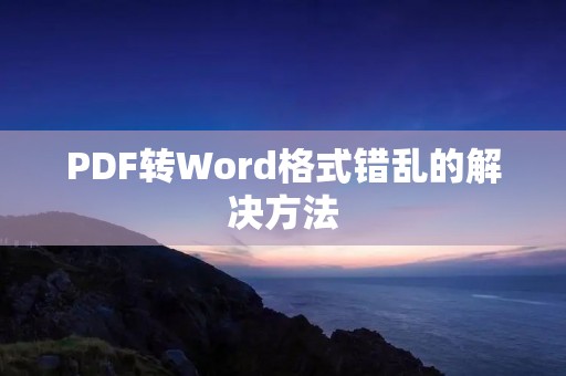 PDF转Word格式错乱的解决方法