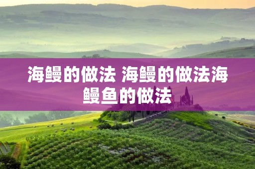 海鳗的做法 海鳗的做法海鳗鱼的做法