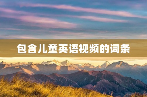 包含儿童英语视频的词条