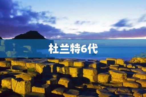 杜兰特6代:革新与突破的巅峰之作 杜兰特6代:革新与突破的巅峰之作