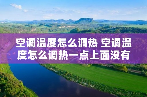 空调温度怎么调热 空调温度怎么调热一点上面没有制热标志 空调温度怎么调热 空调温度怎么调热一点上面没有制热标志