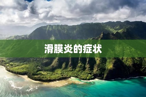滑膜炎的症状