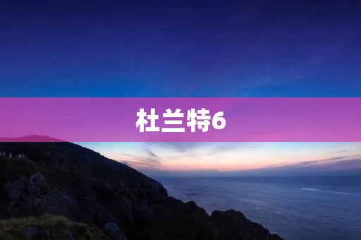 杜兰特6：超越极限的篮球鞋