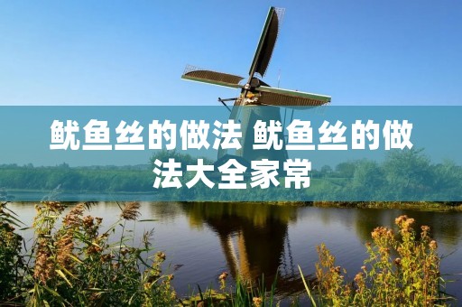 鱿鱼丝的做法 鱿鱼丝的做法大全家常