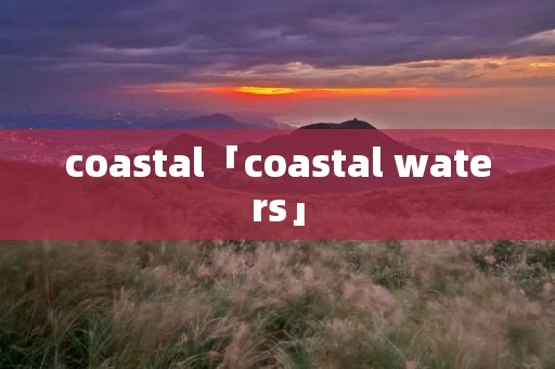 coastal「coastal waters」
