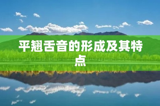 平翘舌音的形成及其特点