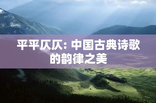 平平仄仄: 中国古典诗歌的韵律之美