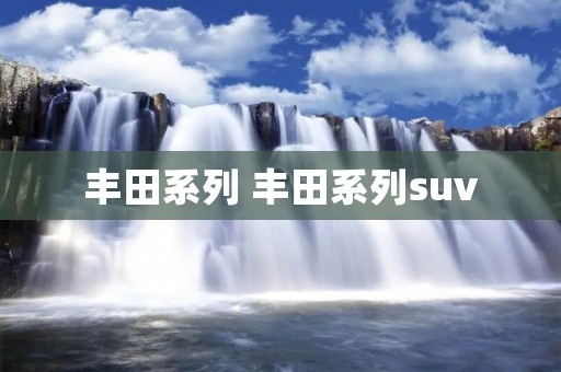 丰田系列 丰田系列suv