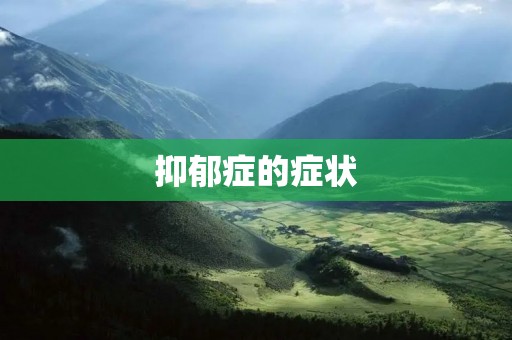 抑郁症的症状:详细描述