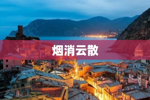 烟消云散:希望与坚持的力量