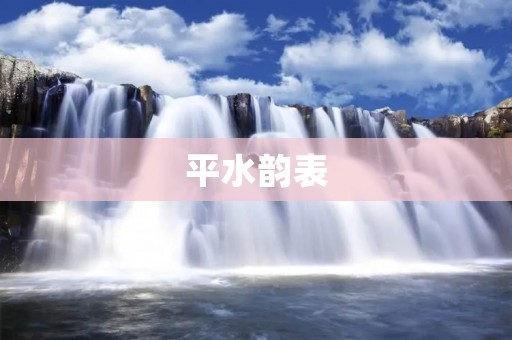 平水韵表:汉字韵脚的宝库
