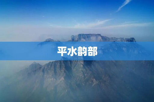 平水韵部:中国古代韵书的瑰宝