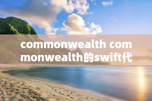 commonwealth commonwealth的swift代码