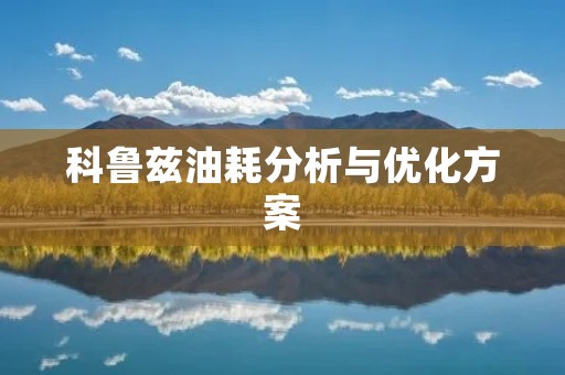 科鲁兹油耗分析与优化方案 科鲁兹油耗分析与优化方案