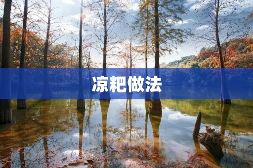 凉粑做法：传统美味，轻松自制