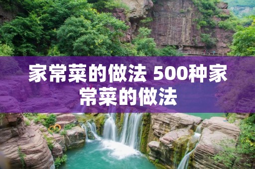 家常菜的做法 500种家常菜的做法