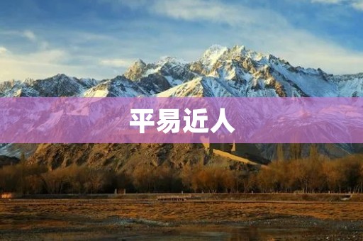 平易近人:建立亲民形象的重要性