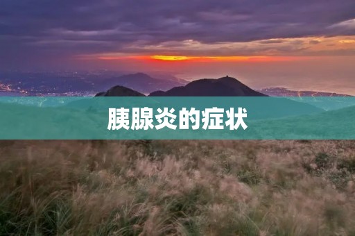 胰腺炎的症状:详细描述