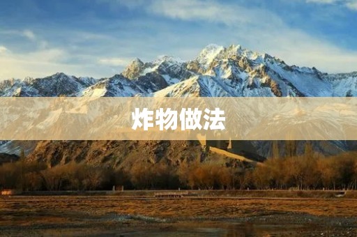 炸物做法：美味可口的家常炸物制作方法