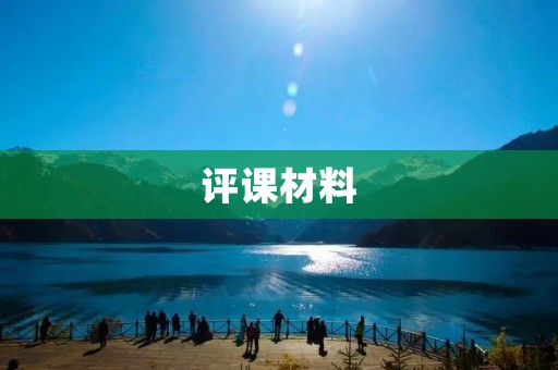 评课材料:提升教学质量的关键