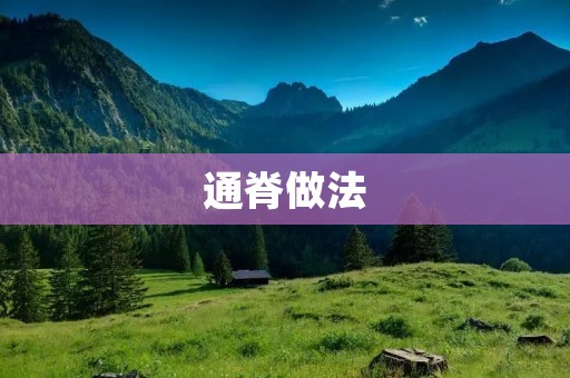 通脊做法:让你的脊椎更加健康 通脊做法:让你的脊椎更加健康