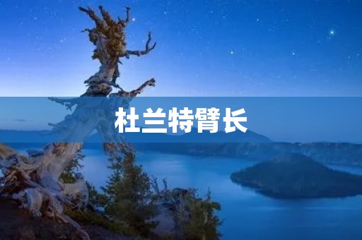 杜兰特臂长:超越篮球比赛的优势 杜兰特臂长:超越篮球比赛的优势