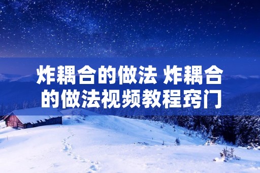 炸耦合的做法 炸耦合的做法视频教程窍门