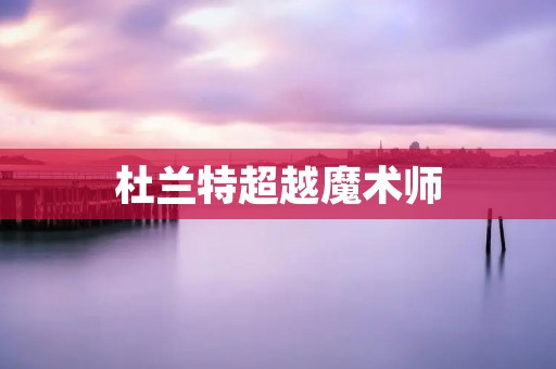 杜兰特超越魔术师:现代篮球巨星的传奇之路 杜兰特超越魔术师:现代篮球巨星的传奇之路