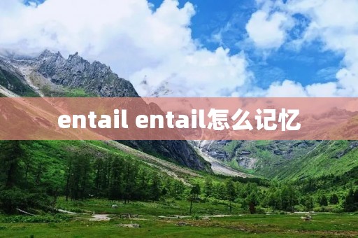 entail entail怎么记忆 entail entail怎么记忆