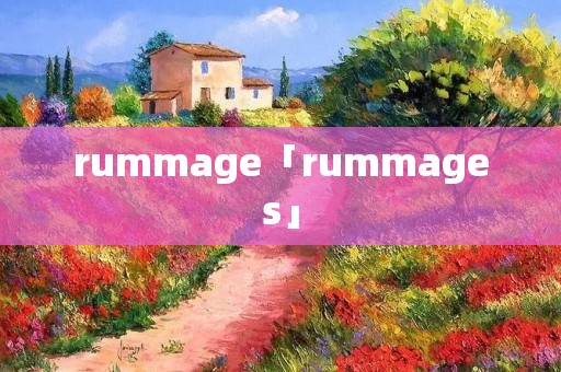 rummage「rummages」