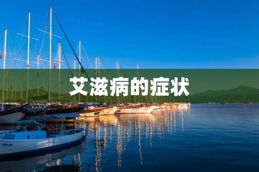 艾滋病的症状:详细描述
