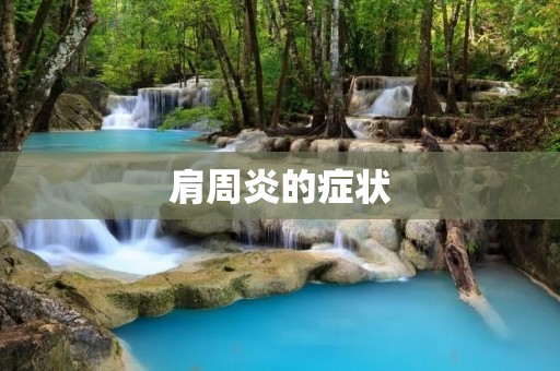 肩周炎的症状:了解疼痛、僵硬和功能障碍