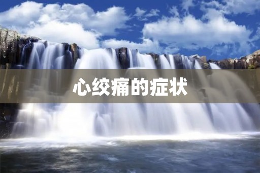 心绞痛的症状:了解疾病的表现及预防方法