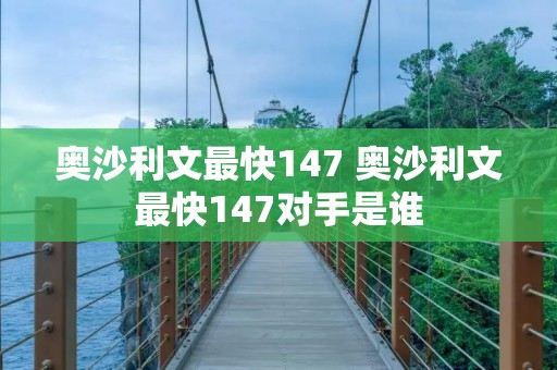 奥沙利文最快147 奥沙利文最快147对手是谁
