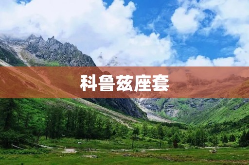 科鲁兹座套:打造舒适驾乘体验的绝佳选择 科鲁兹座套:打造舒适驾乘体验的绝佳选择