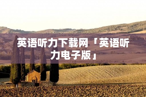 英语听力下载网「英语听力电子版」 英语听力下载网「英语听力电子版」
