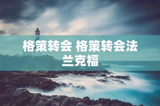 格策转会 格策转会法兰克福