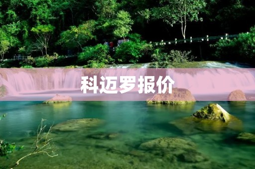 科迈罗报价:性能与豪华并存的驾驶之选 科迈罗报价:性能与豪华并存的驾驶之选